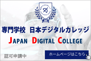 日本デジタルカレッジ